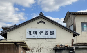 田中製麺　看板